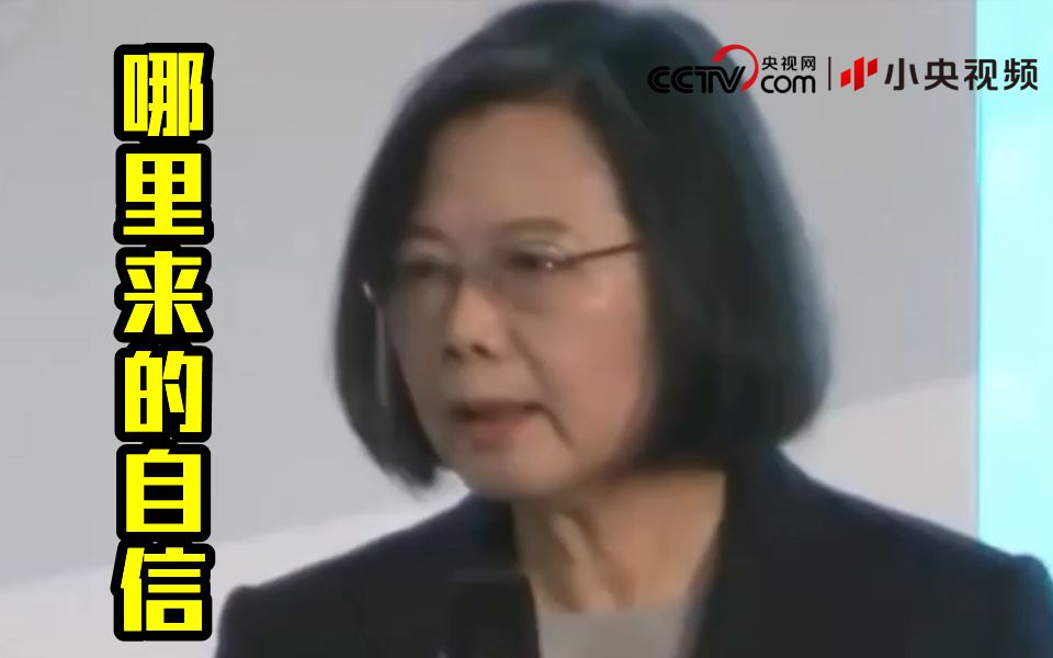 蔡英文叫嚣面对“外来威胁”屹立不倒