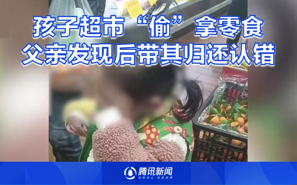 孩子超市“偷”拿零食，父亲发现后将其带到超市归还认错