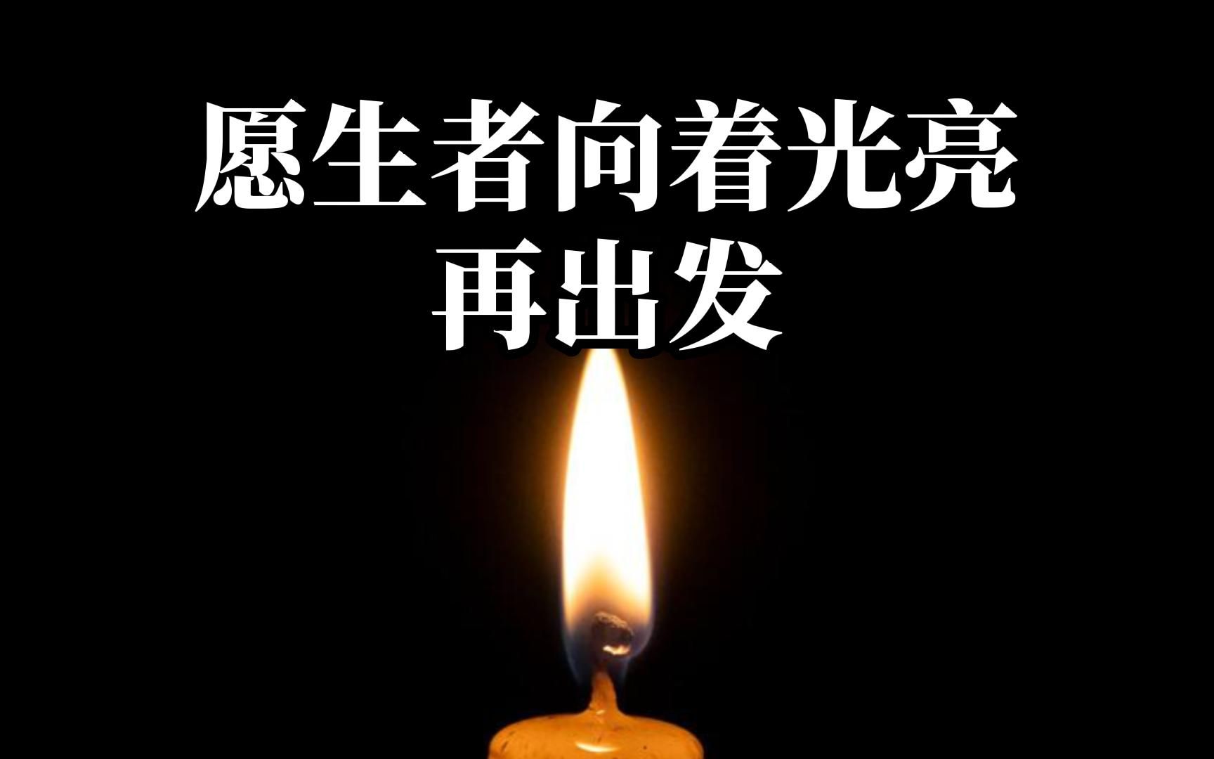 泸定地震头七祭：愿逝者安息，生者坚强！