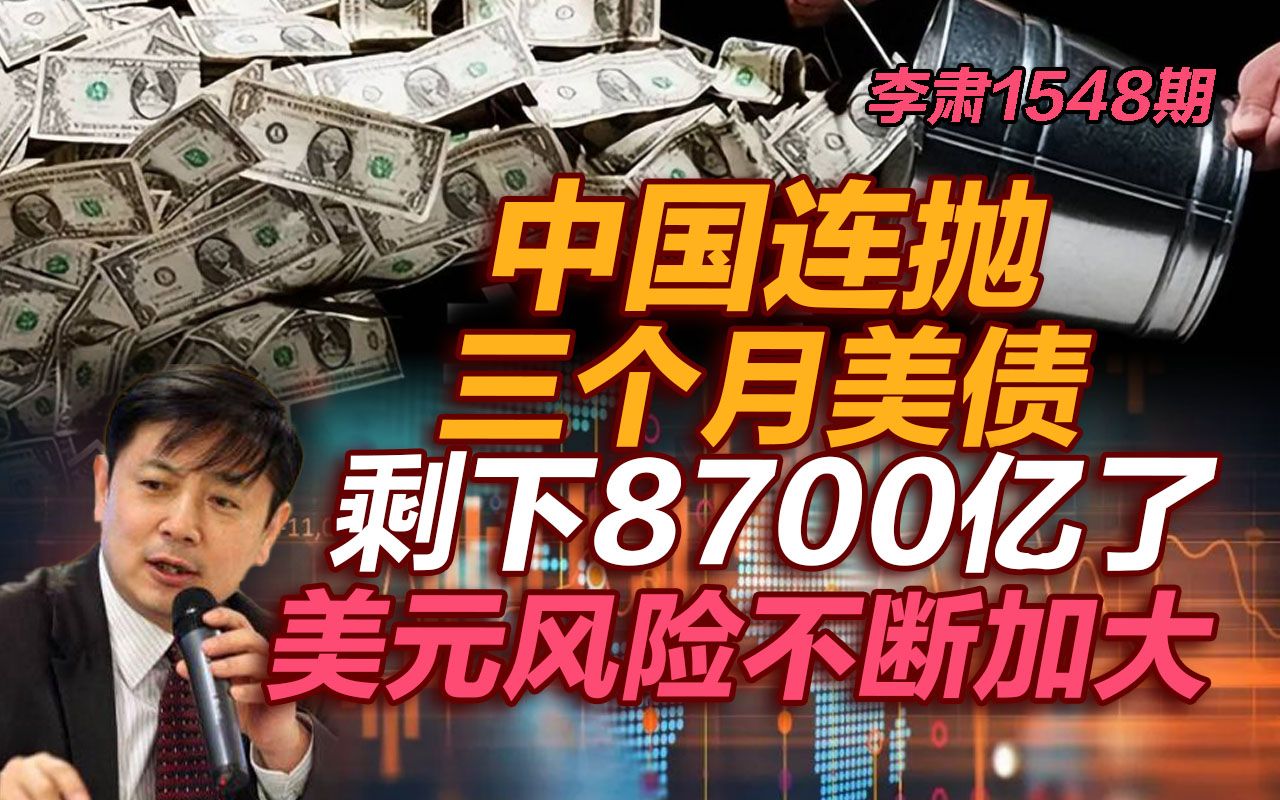 李肃：中国连抛三个月美债，剩下8700亿了，美元风险不断加大