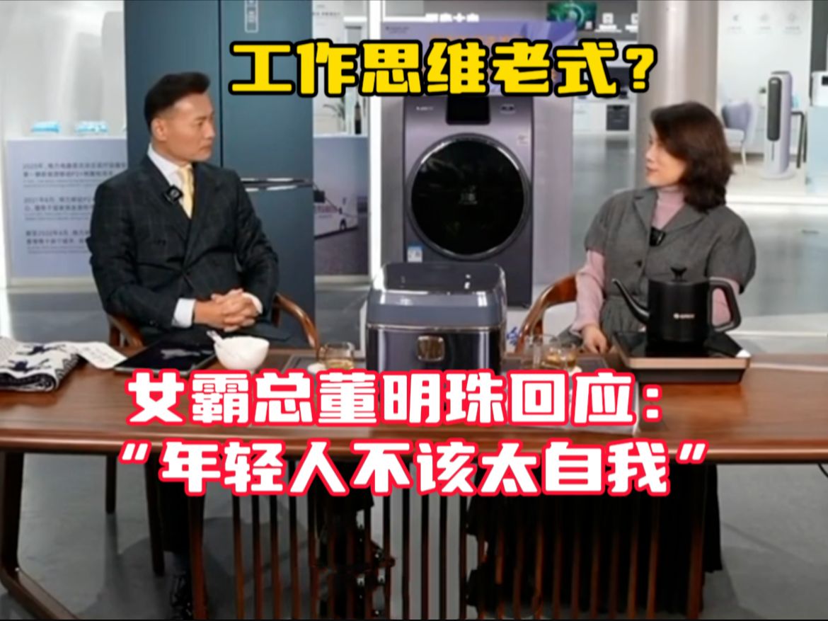 工作思维老式？霸道女总裁董明珠回应：“年轻人不该太自我"