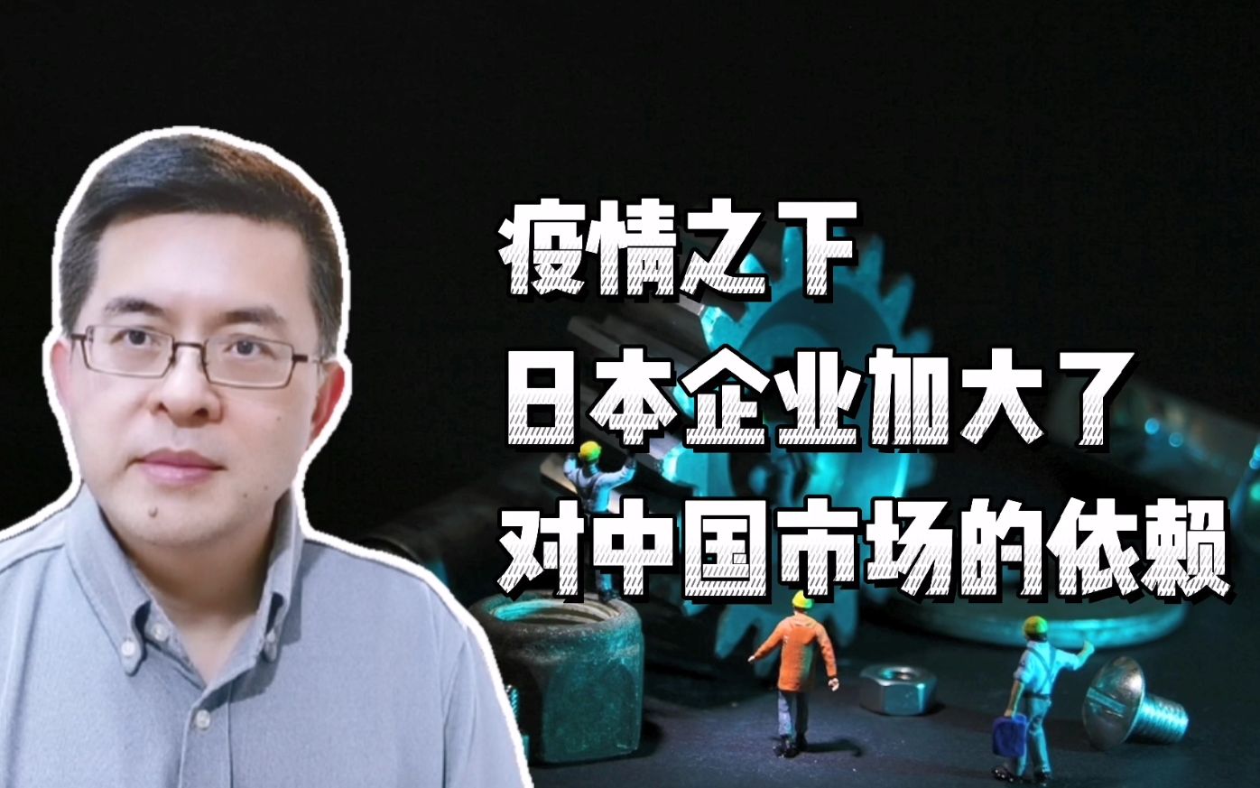 疫情之下，日本企业加大了对中国市场的依赖