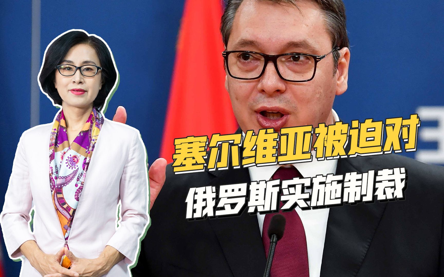 终究是扛不住西方压力，塞尔维亚对俄罗斯实施制裁，俄方表示理解