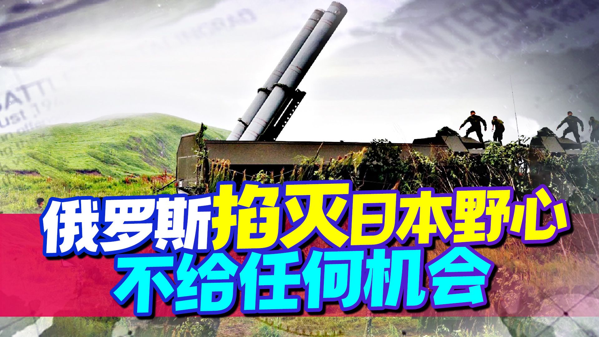 局势越来越明朗，日本只有战争这一个选择，俄罗斯岂会给机会