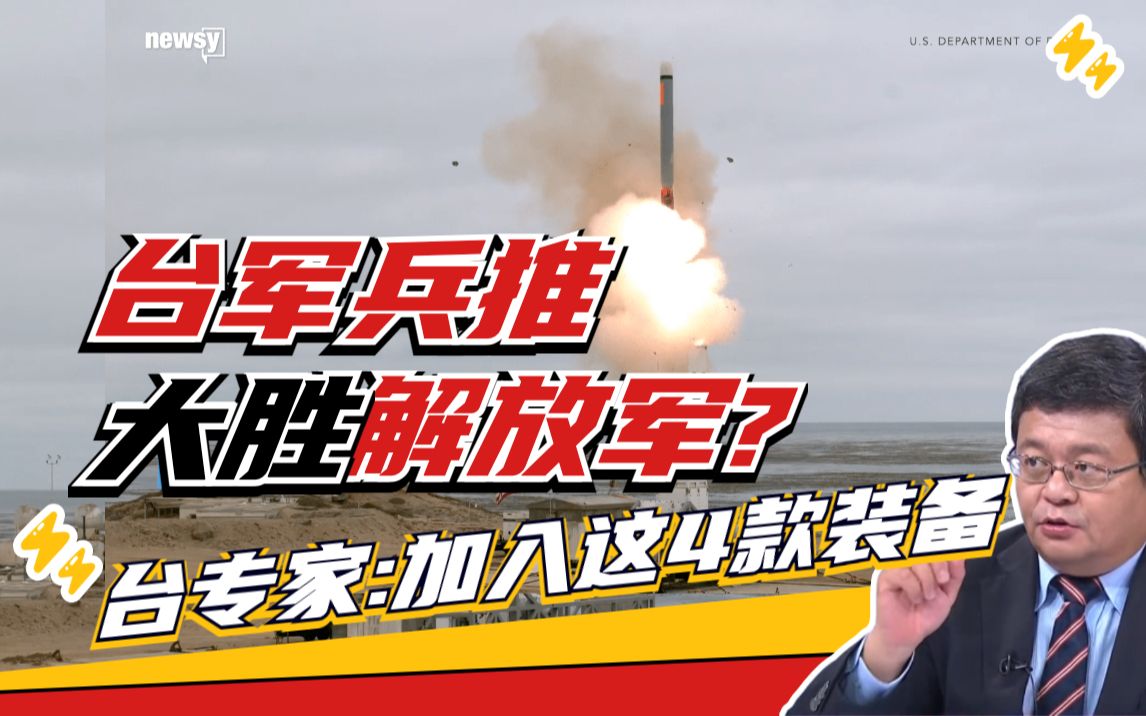 凭哪4款装备 让台军兵推获得“首次大胜”解放军的结果？
