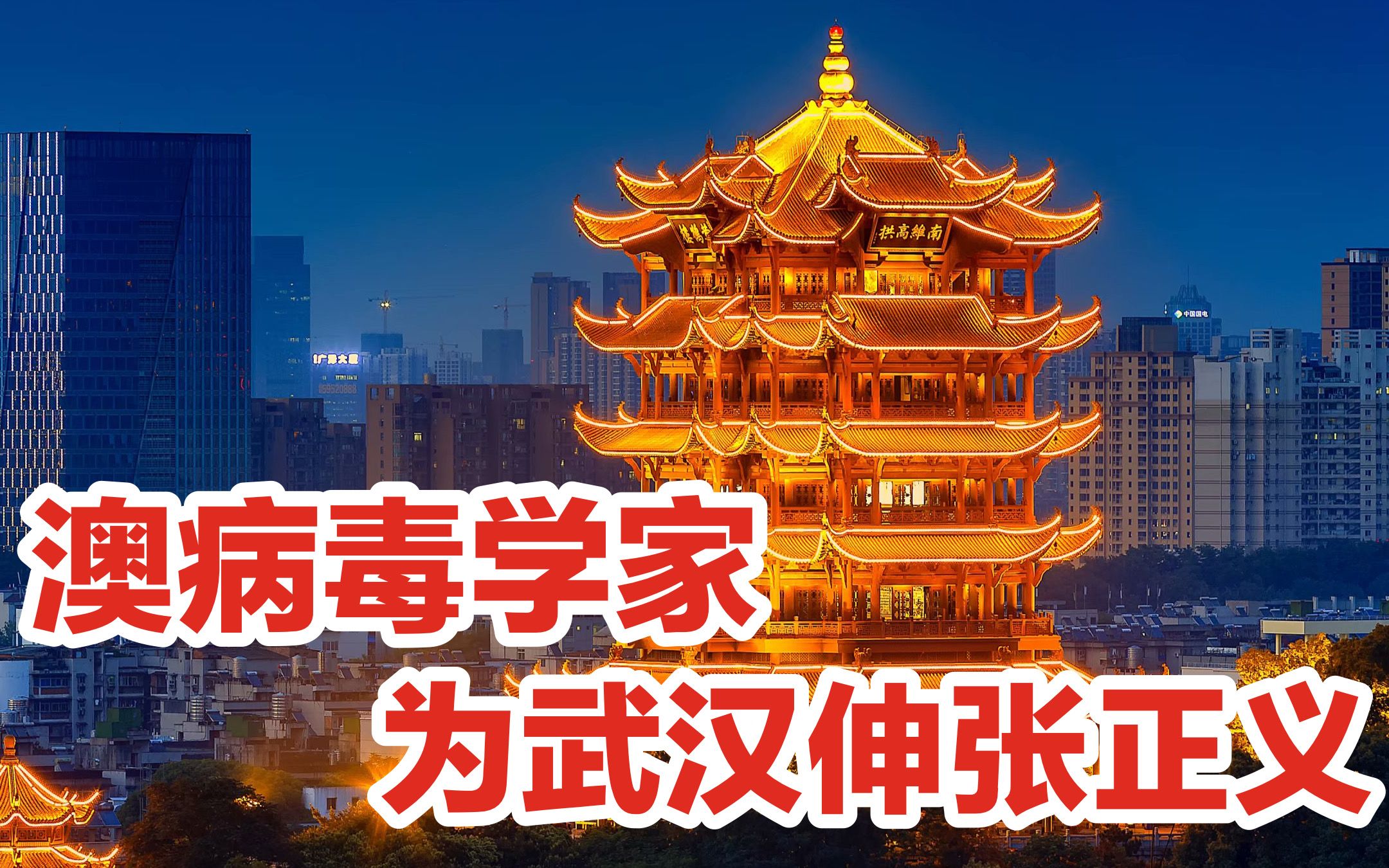 一位有良知的澳洲科学家，为武汉实验室伸张正义