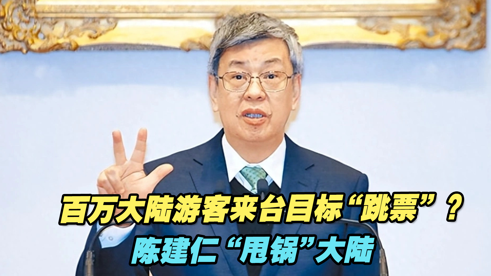 百万大陆游客来台目标“跳票”？陈建仁“甩锅”大陆
