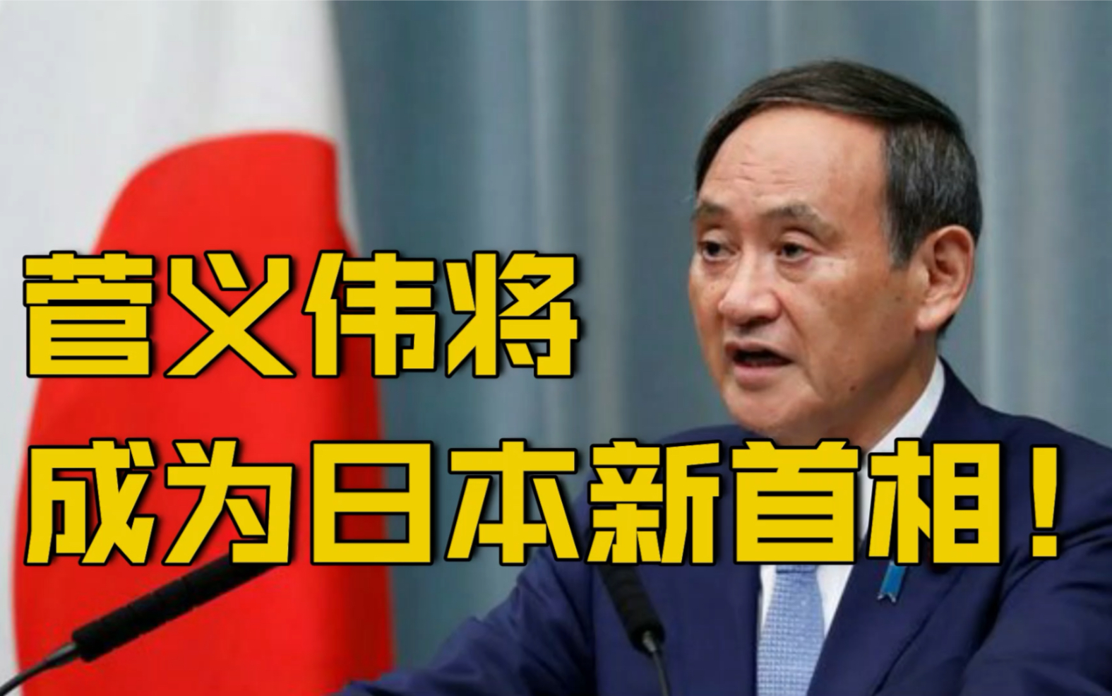 【日本新首相揭晓！日本内阁官房长官菅义伟当选自民党新总裁】