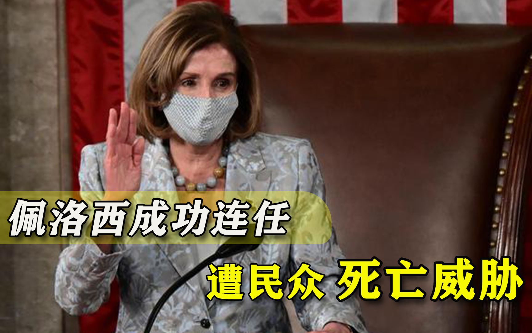 难掩颓势！佩洛西成功连任众议院议长，民众忍无可忍发出死亡威胁