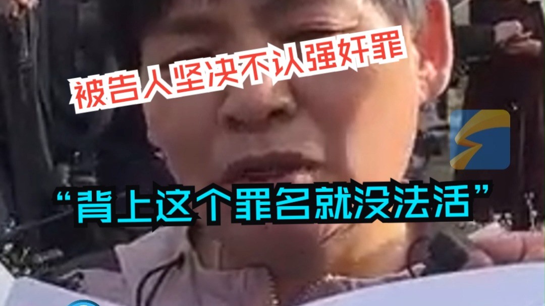 大同订婚强奸案二审宣判④ 被告人坚决不认强奸罪 “背上这个罪名就没法活”