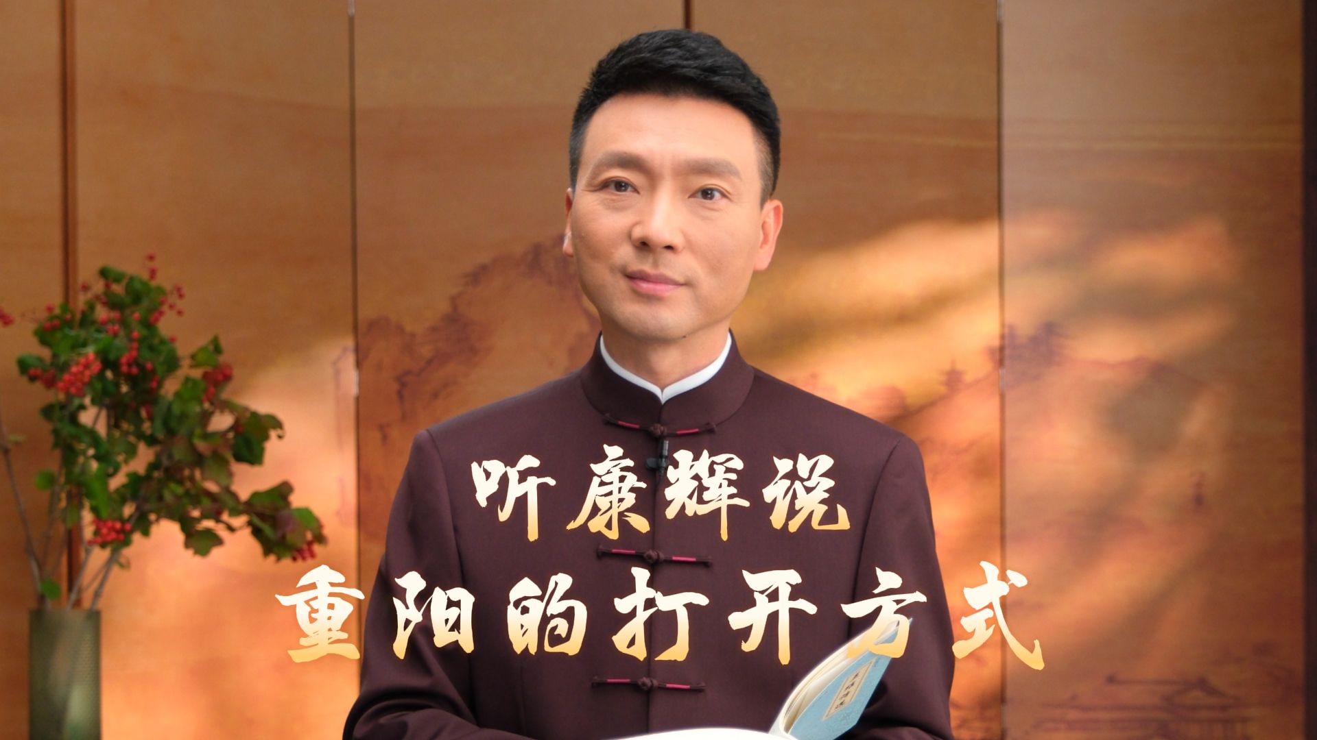 九九重阳，听康辉说重阳的N种打开方式