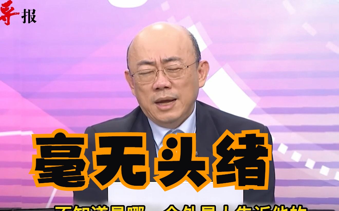 美国搞“抗中”拜登却称要与中国修好？郭正亮讽：外星人告诉他的