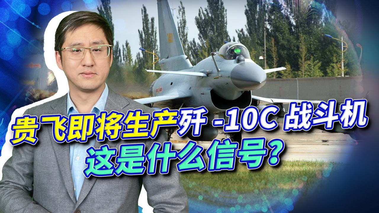 不是成飞，贵飞即将生产歼-10战机，中国先进战斗机要“暴兵”？