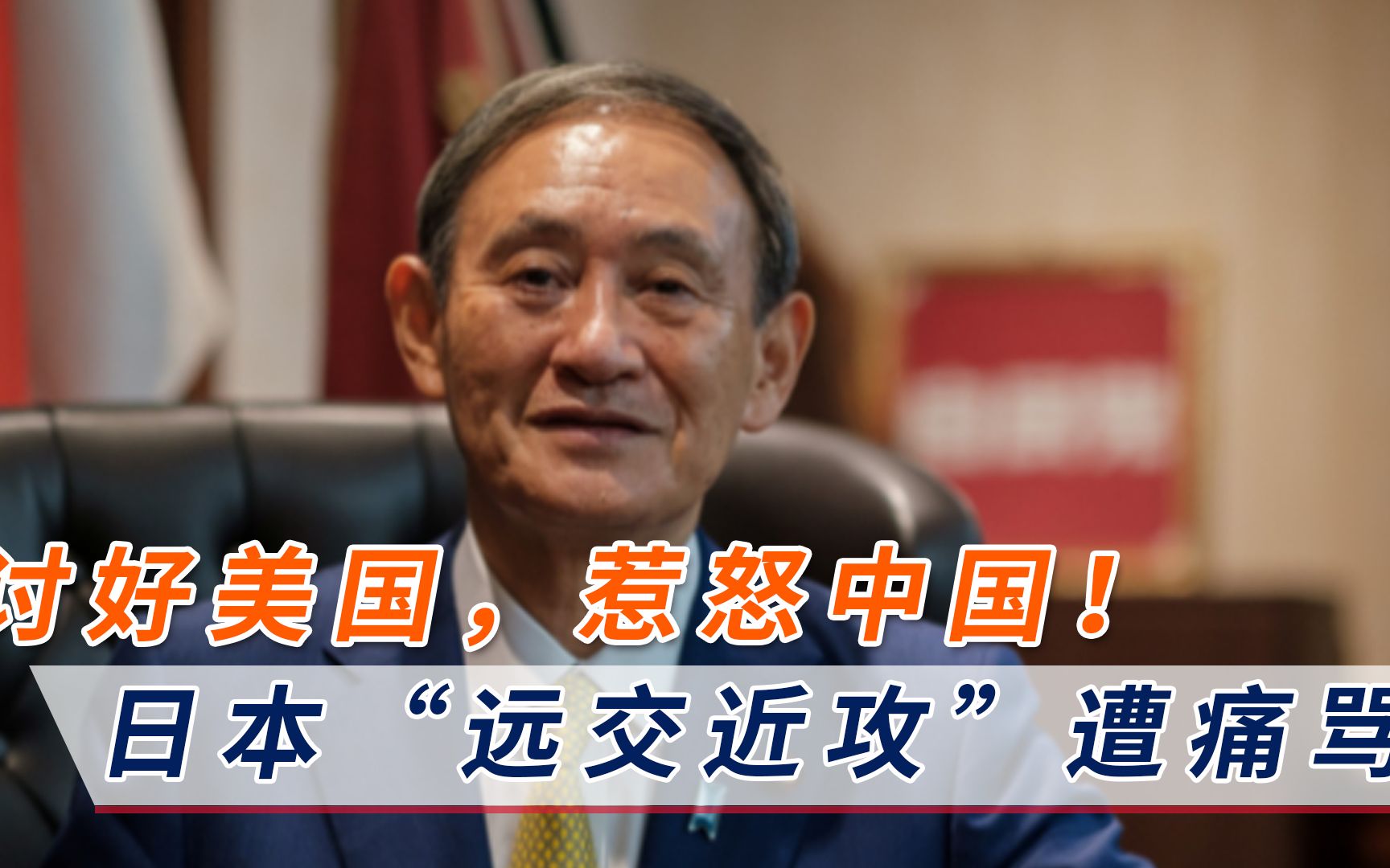 日本“远交近攻”引众怒，连自己人都忍无可忍！菅义伟该好好反思