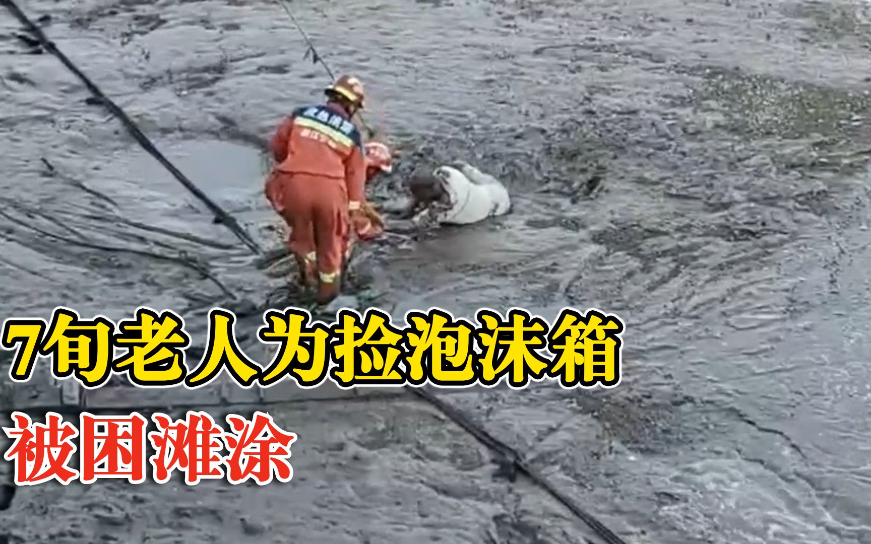 7旬老人为捡泡沫箱被困滩涂，消防架梯铺路将其救出