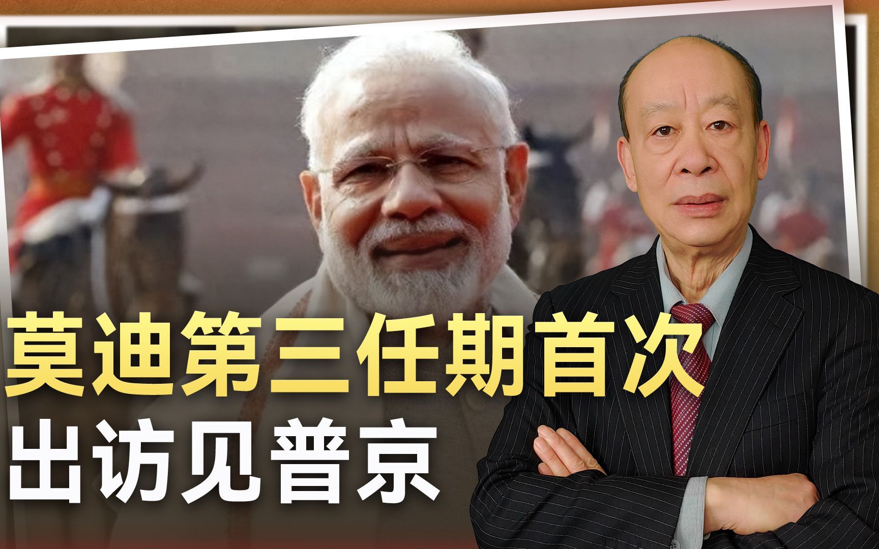 莫迪的第三任期，首次出访会见普京，印度的一场投机大戏开锣了