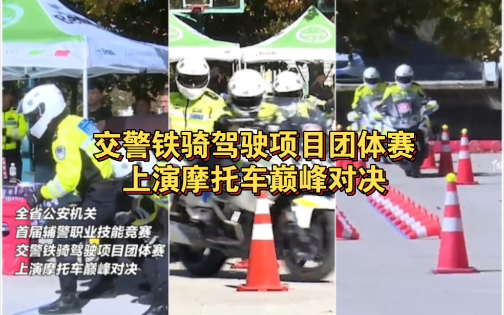 交警铁骑驾驶项目团体赛，上演摩托车巅峰对决