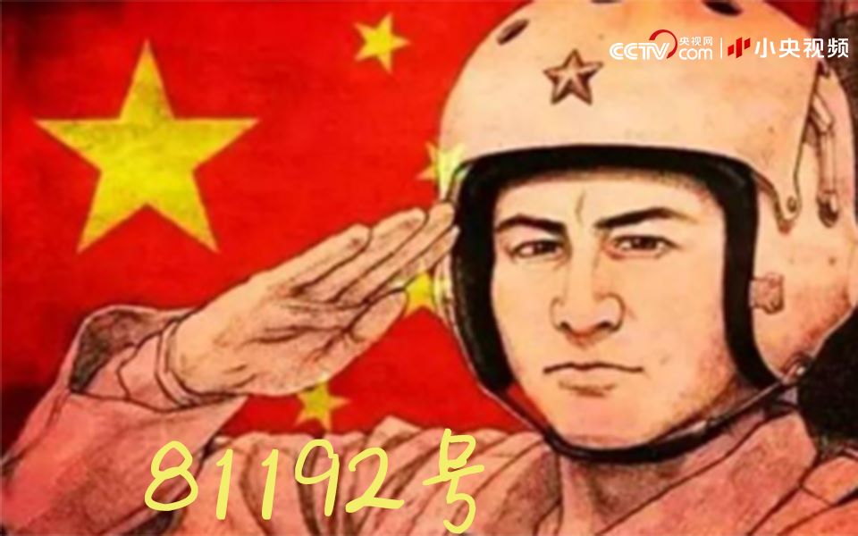81192号 你的英魂永远护佑祖国的蓝天！