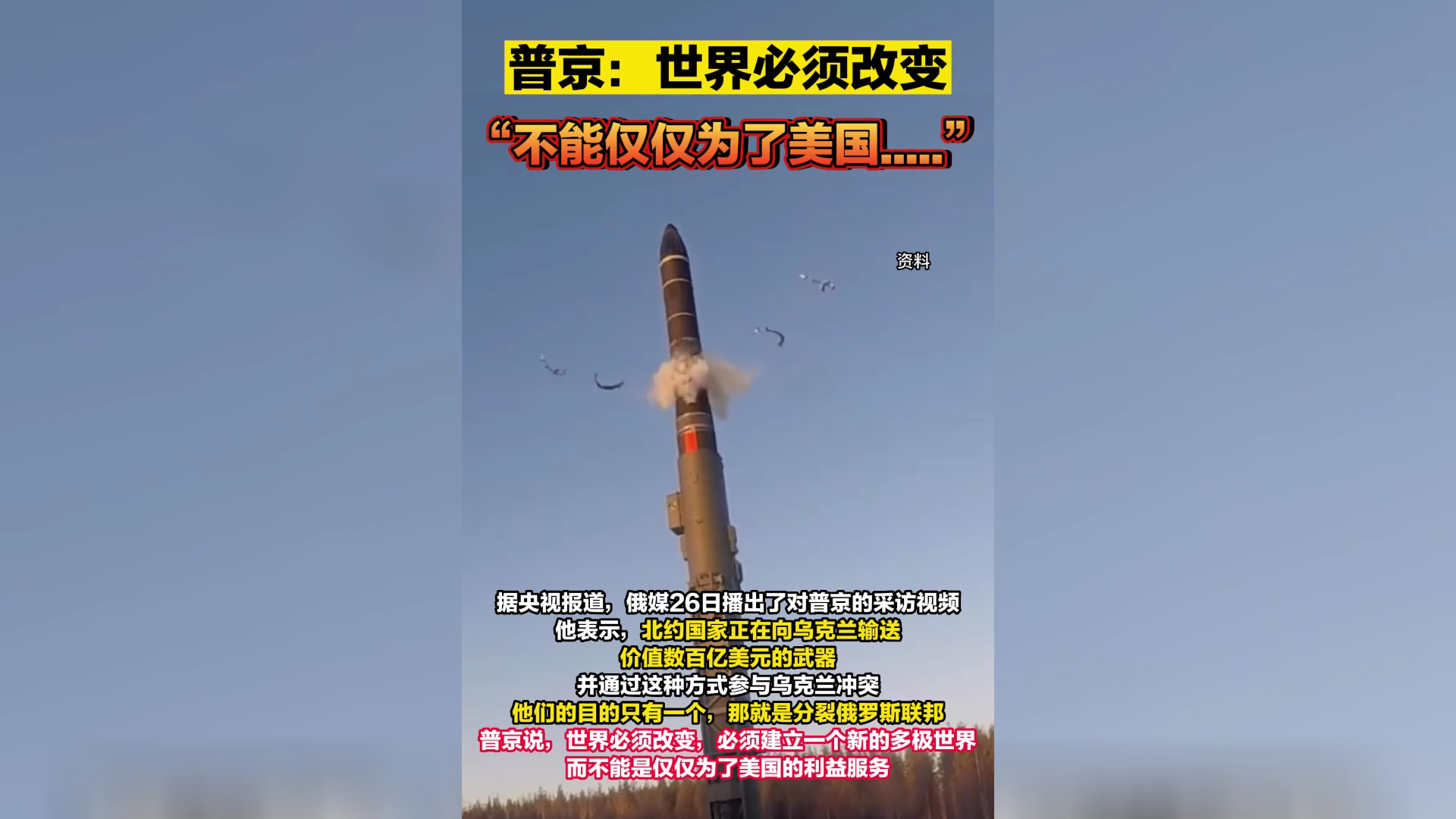 普京：世界必须改变，“不能仅仅为了美国……”