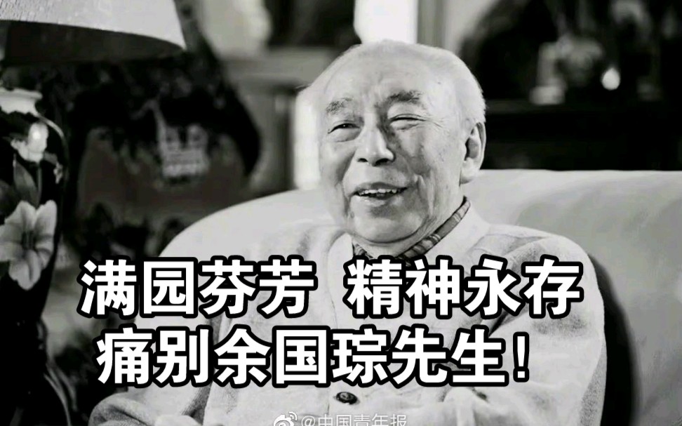 满园芬芳，精神永存，痛别先生！ 著名化工专家余国琮院士逝世