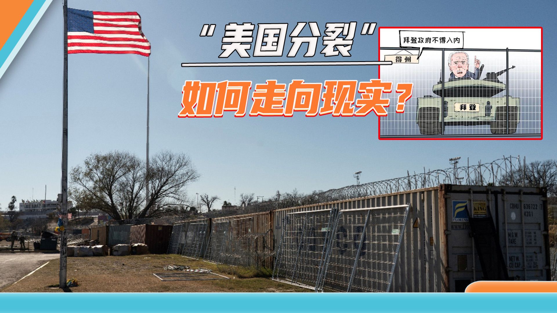 得州对峙拜登，高喊“国家离婚”，“美国分裂”正从口号走向现实