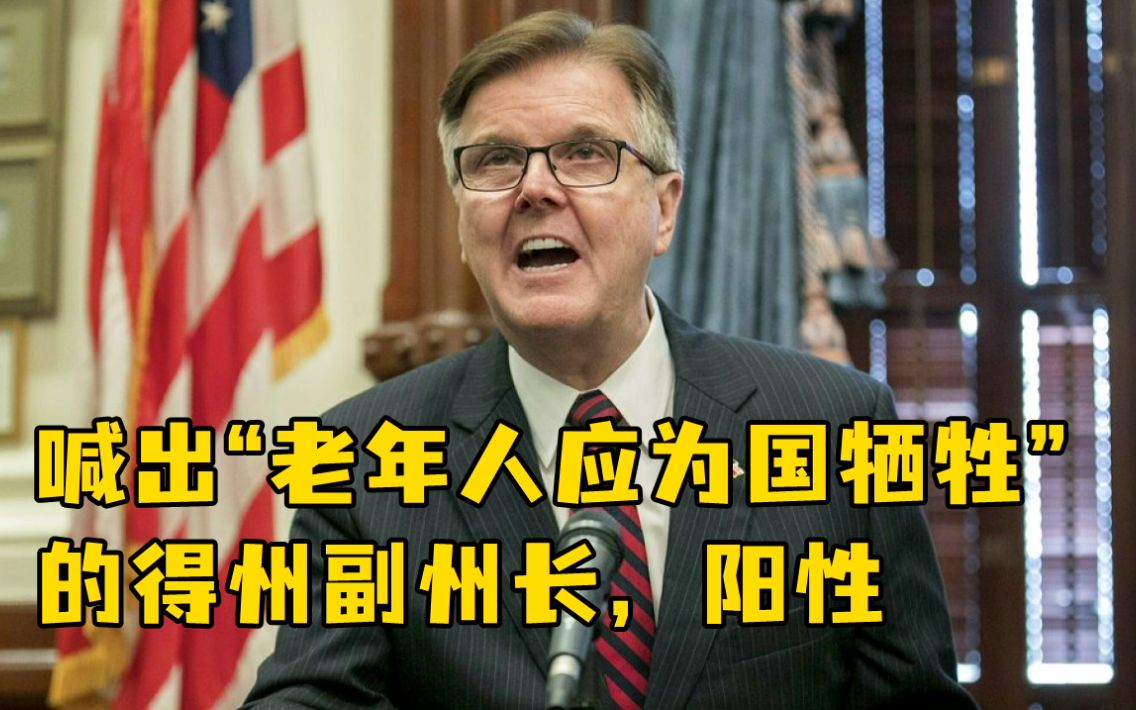 喊出“老年人应为国牺牲”的得州副州长，阳性