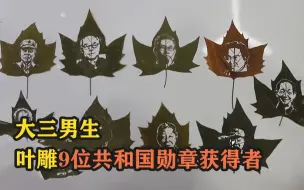 大三男生叶雕9位共和国勋章获得者