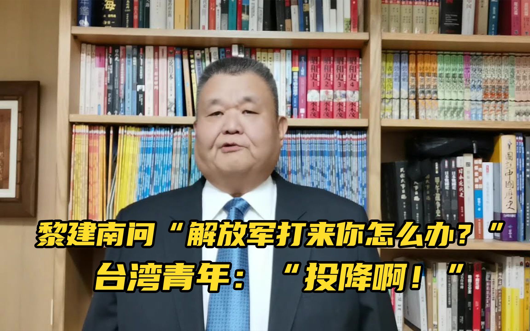 黎建南问年轻人“解放军打来你怎么办？” 台湾青年：“投降啊！”
