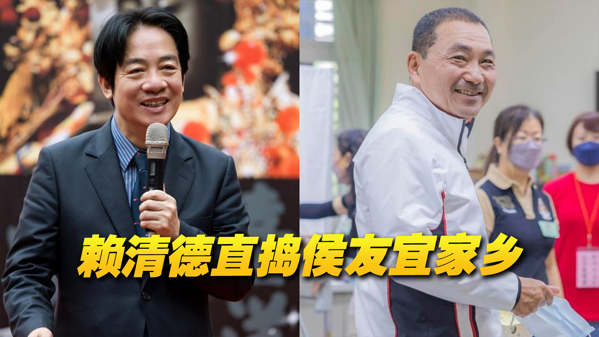赖清德直捣侯友宜家乡嘉义，喊话要大赢10万票！