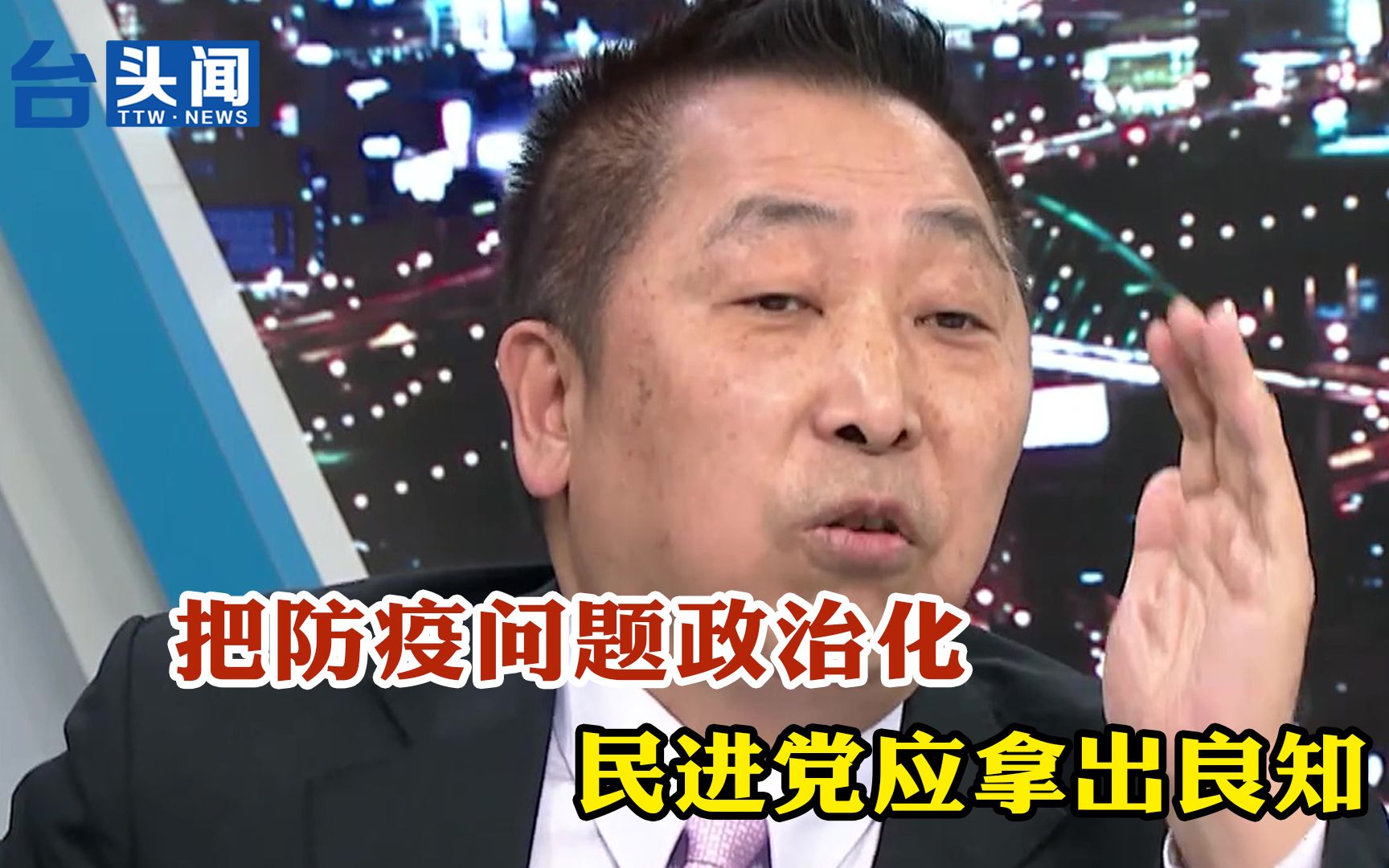 唐湘龙：把防疫问题政治化，民进党应拿出良知