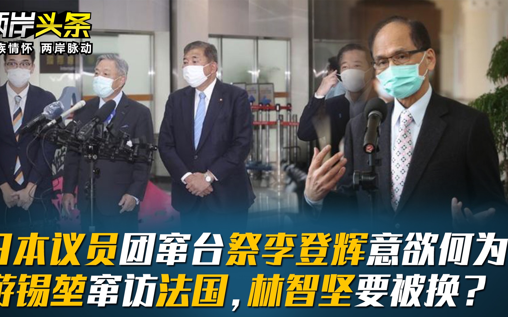 日本议员团窜台祭李登辉意欲何为？游锡堃窜访法国，林智坚要被换？