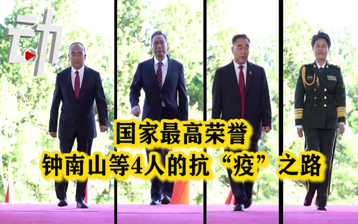 国礼相待！3分钟回顾获国家最高荣誉的4人抗疫之路