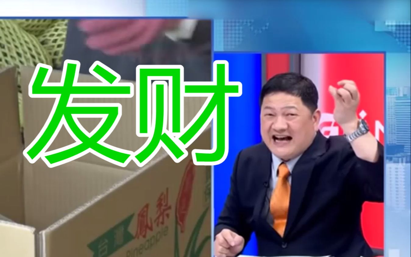 五粮液哥的神逻辑再现：菠萝台湾自己吃，大陆买不到，没法发大财