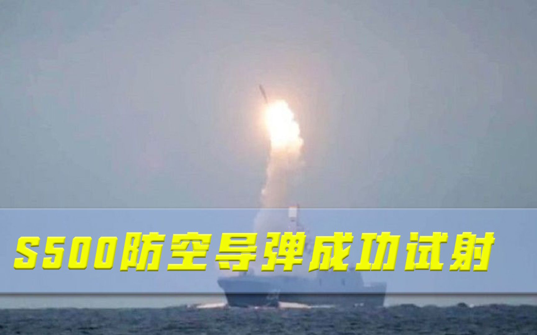 俄罗斯S500防空导弹成功试射，普京霸气：再来20年美国也赶不上