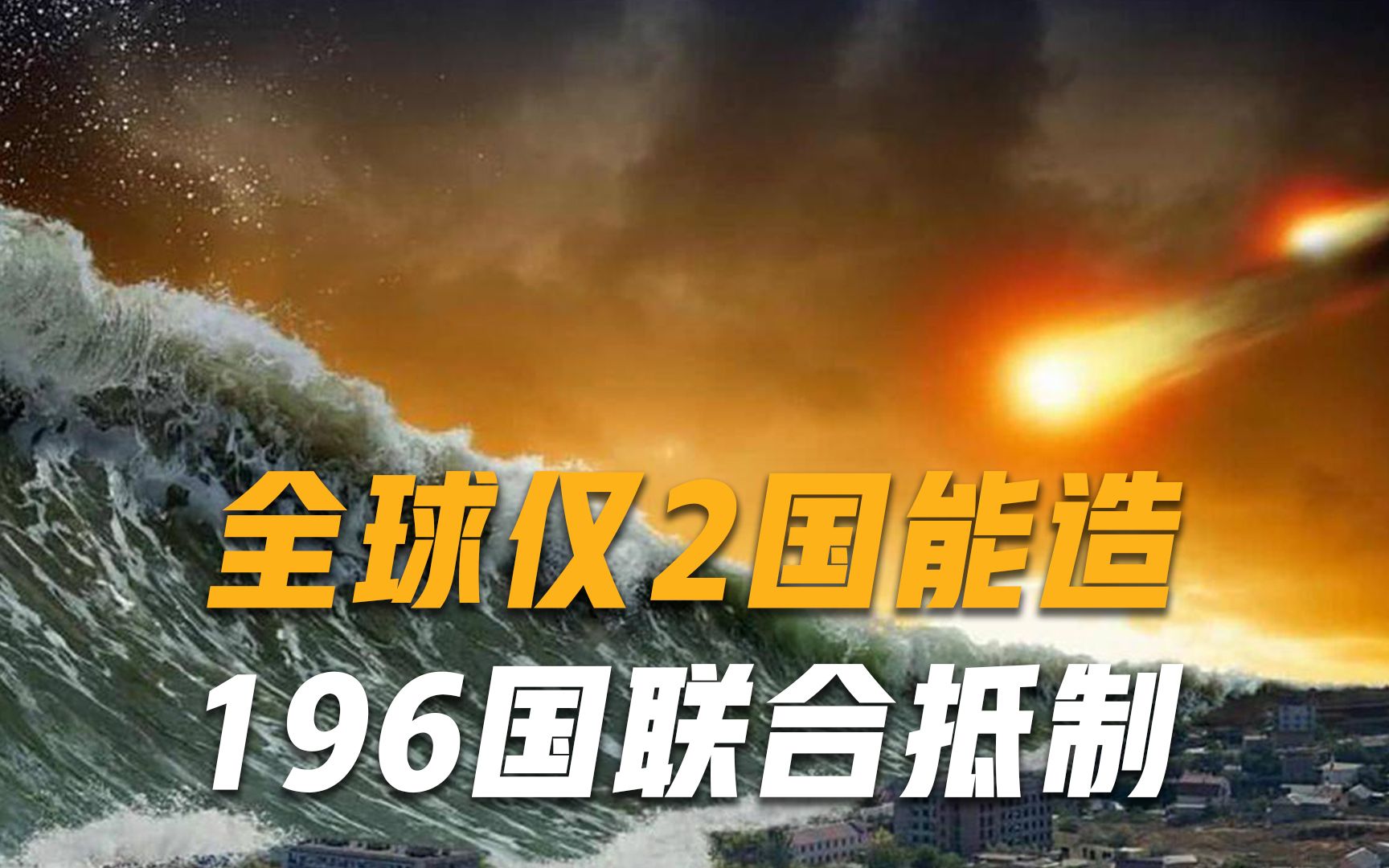 全球仅2国掌握技术，杀伤力比核武还强大，196个国家联合要求禁用
