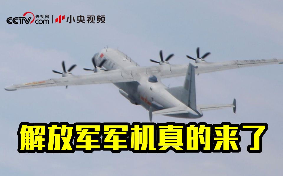 解放军军机真的来了