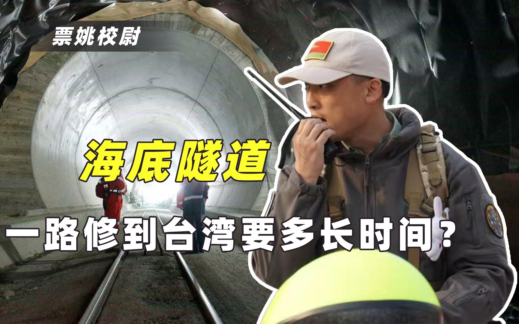 统一台湾时间定了？国家交通规划隐藏重要信息，未来3小时到台北