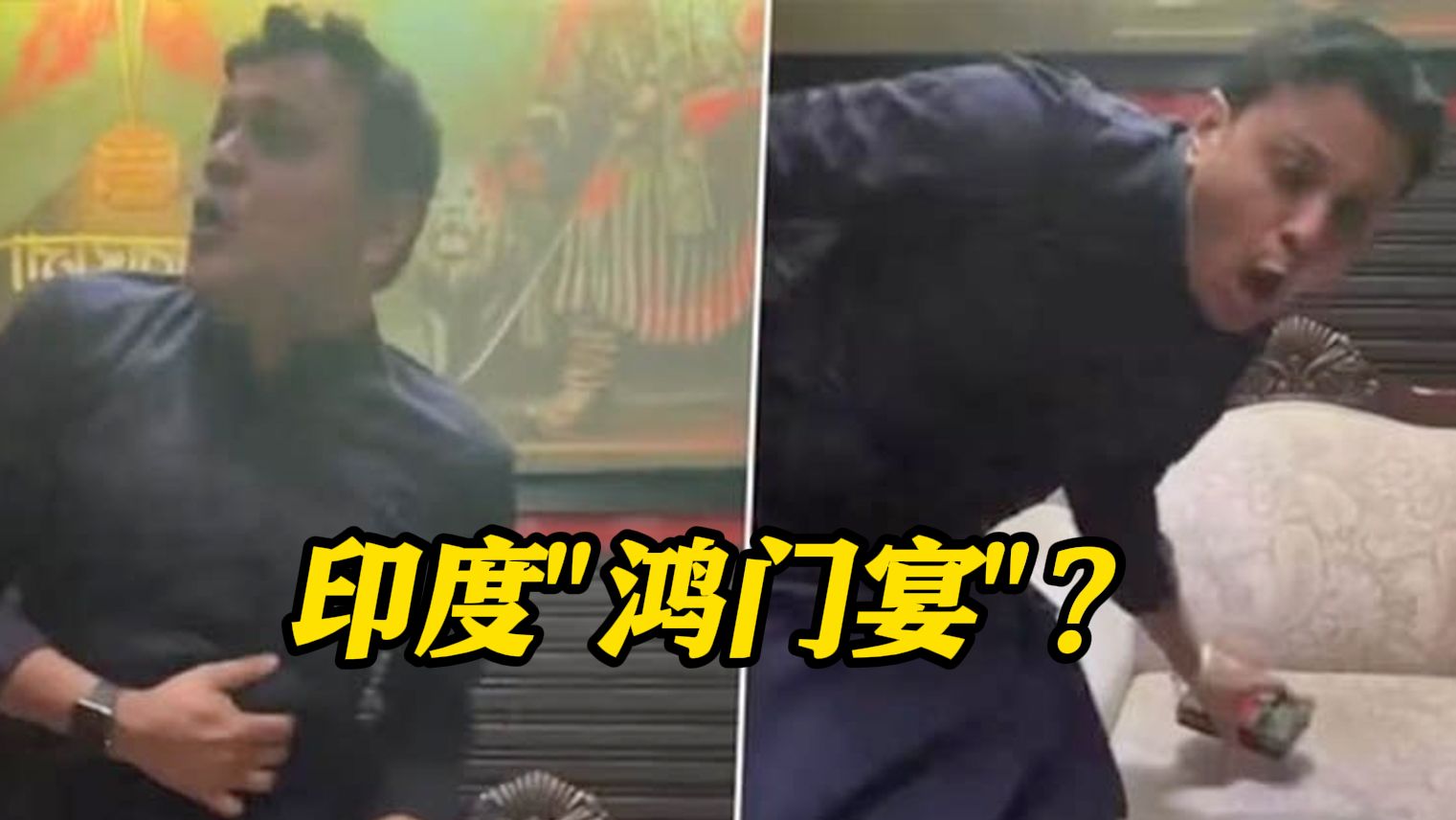 印度政客办“鸿门宴”假意和解 直播中突然开枪