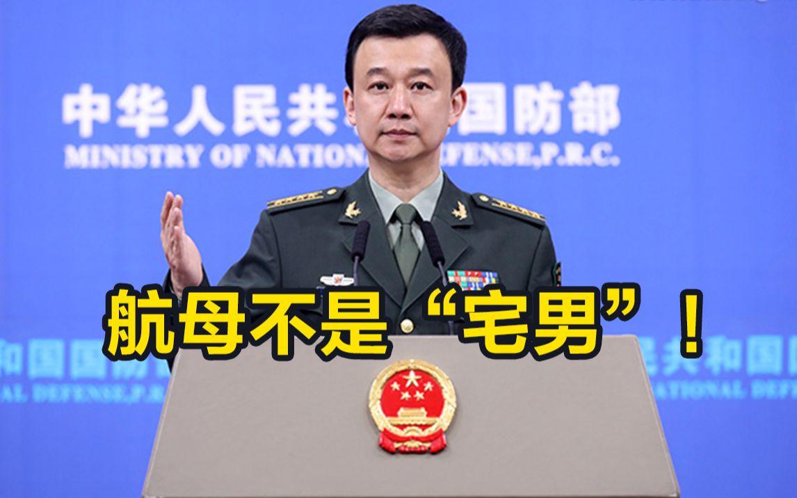 “航母不是宅男” 国防部回应辽宁舰台海南海训练