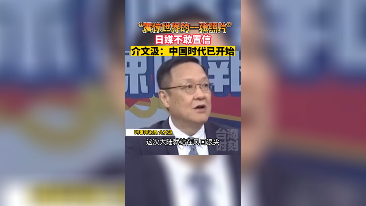“震惊世界的一张照片”日媒不敢置信，介文汲：中国时代已开始