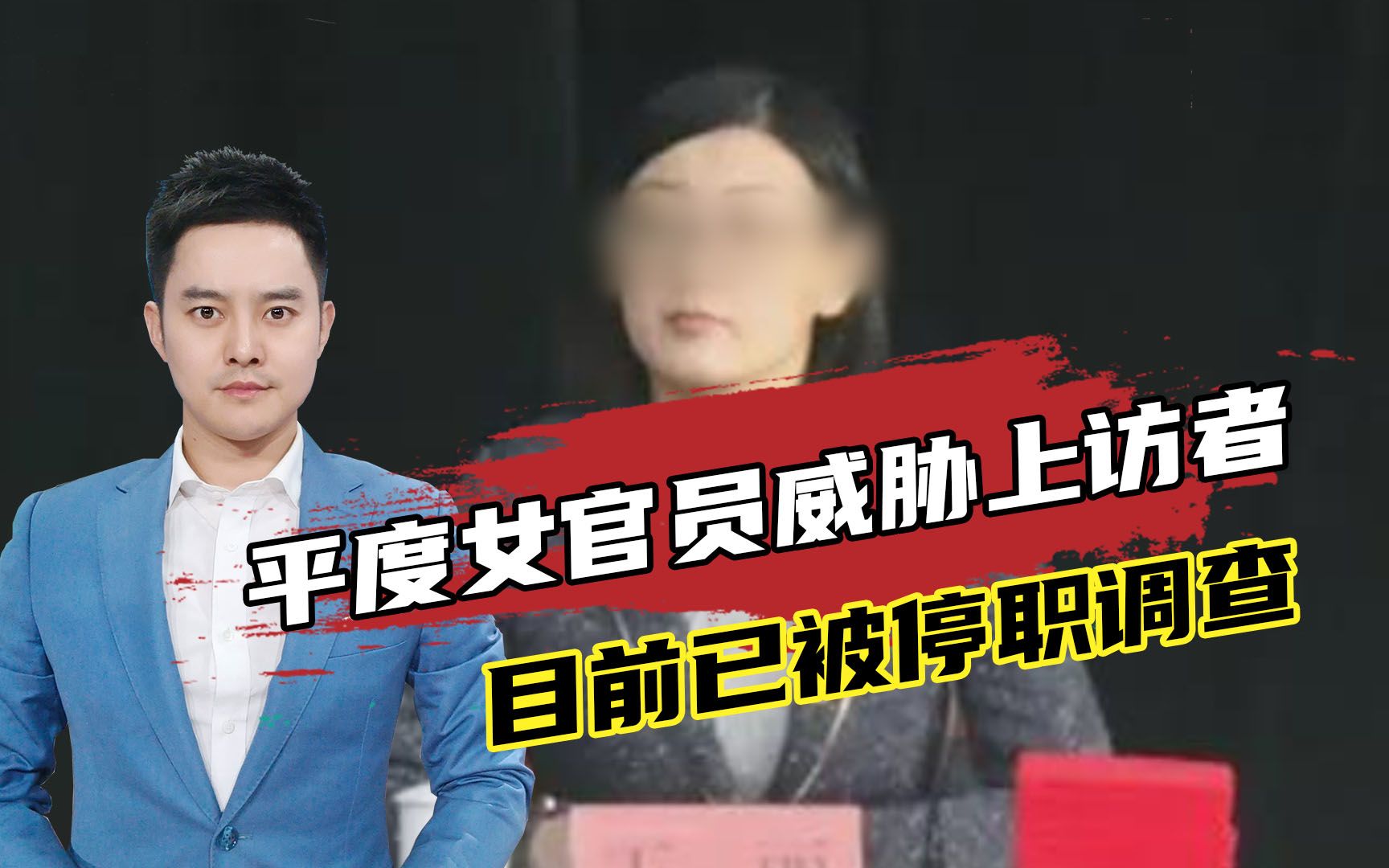 官员威胁上访者“有一百种方法刑事他儿子”，目前已被停职调查