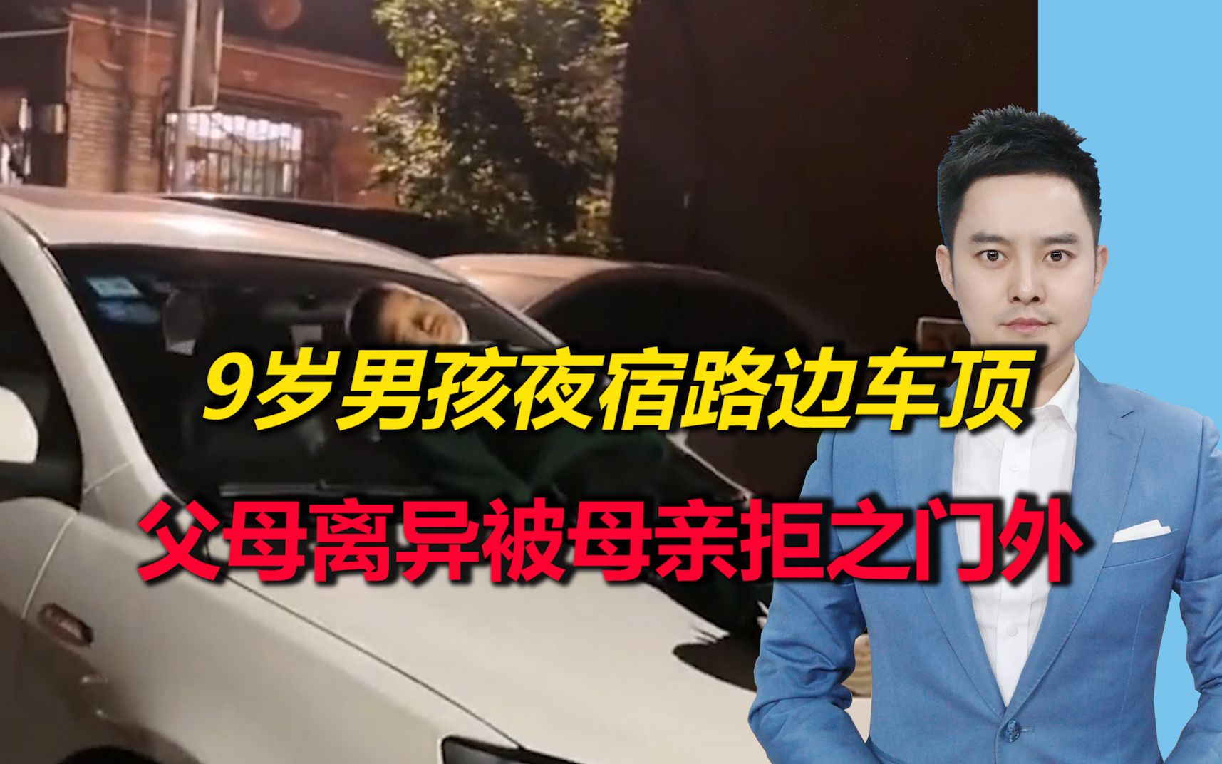 气愤！天津一9岁男孩夜宿路边车顶，自称父母离异被母亲拒之门外