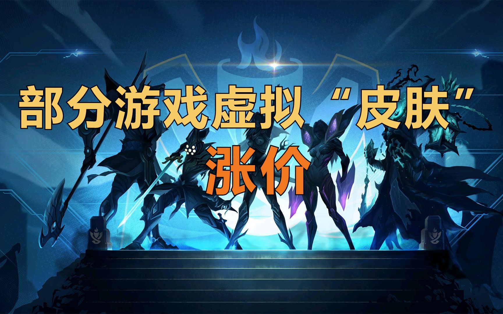 部分游戏虚拟“皮肤”涨价
