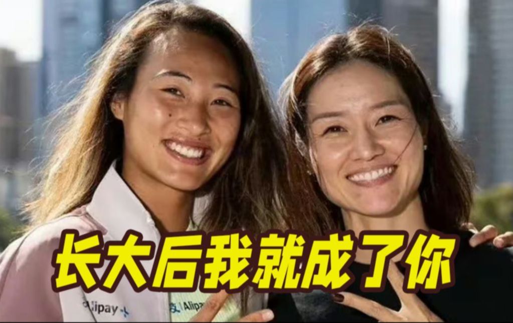 十年前见证李娜夺冠，十年后超越！郑钦文：她为我种下梦想的种子