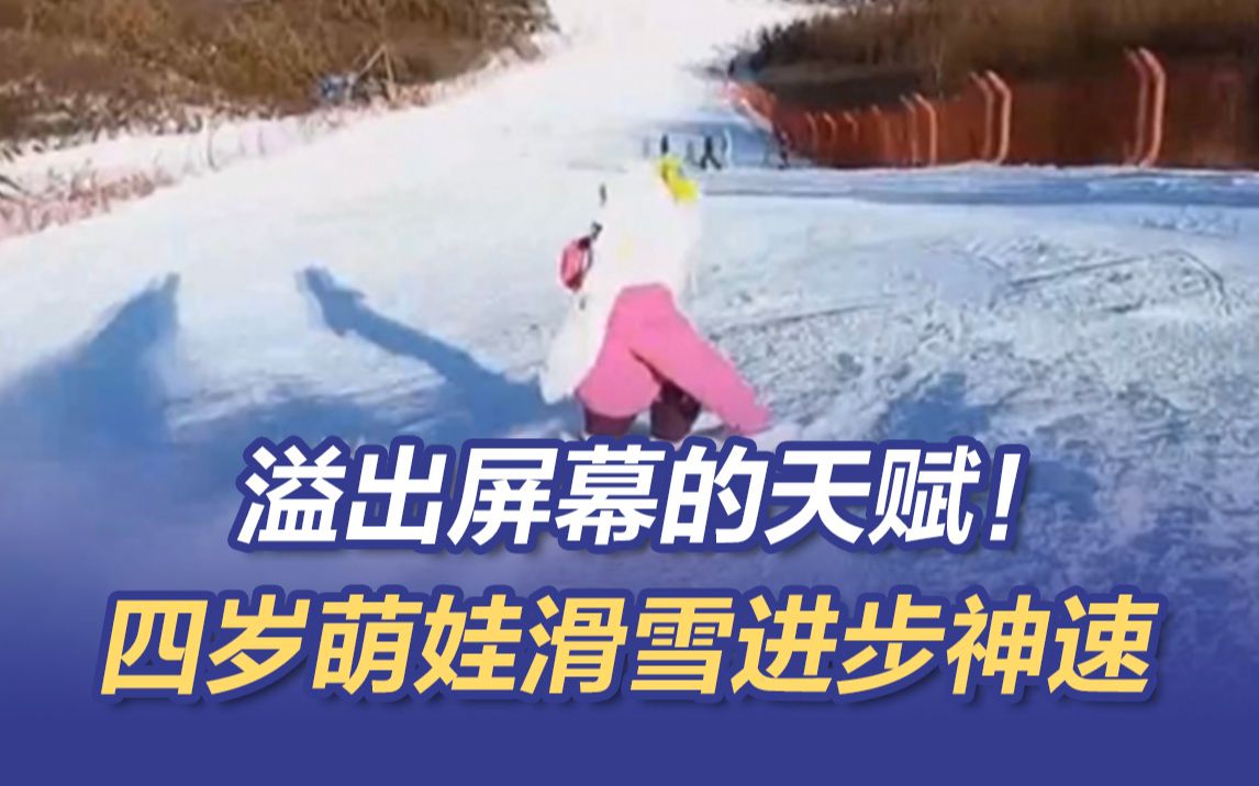 溢出屏幕的天赋！四岁萌娃滑雪玩转单双板 爸爸：只学了三周多