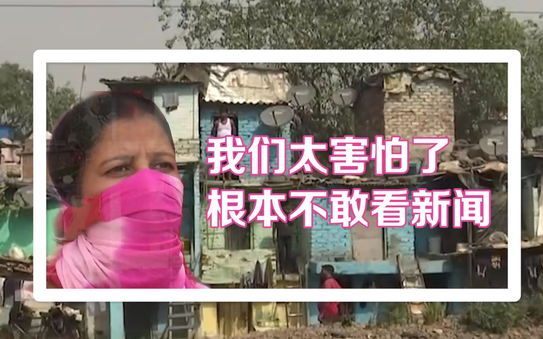 印度此刻如“人间炼狱” 穷人无奈“听天由命”：我根本不敢看新闻