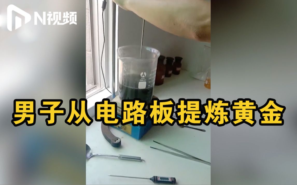 炼金师梦碎一地！男子花万元购入80公斤“原料”电路板想炼金致富被骗