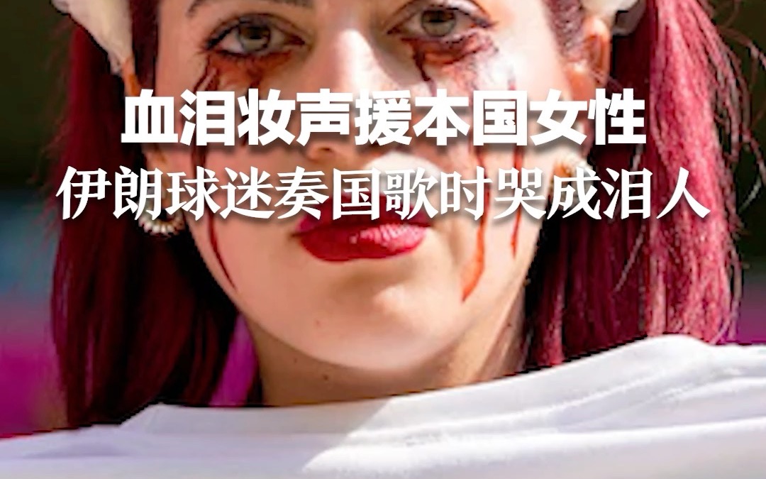 血泪妆声援本国女性 伊朗球迷奏国歌时哭成泪人
