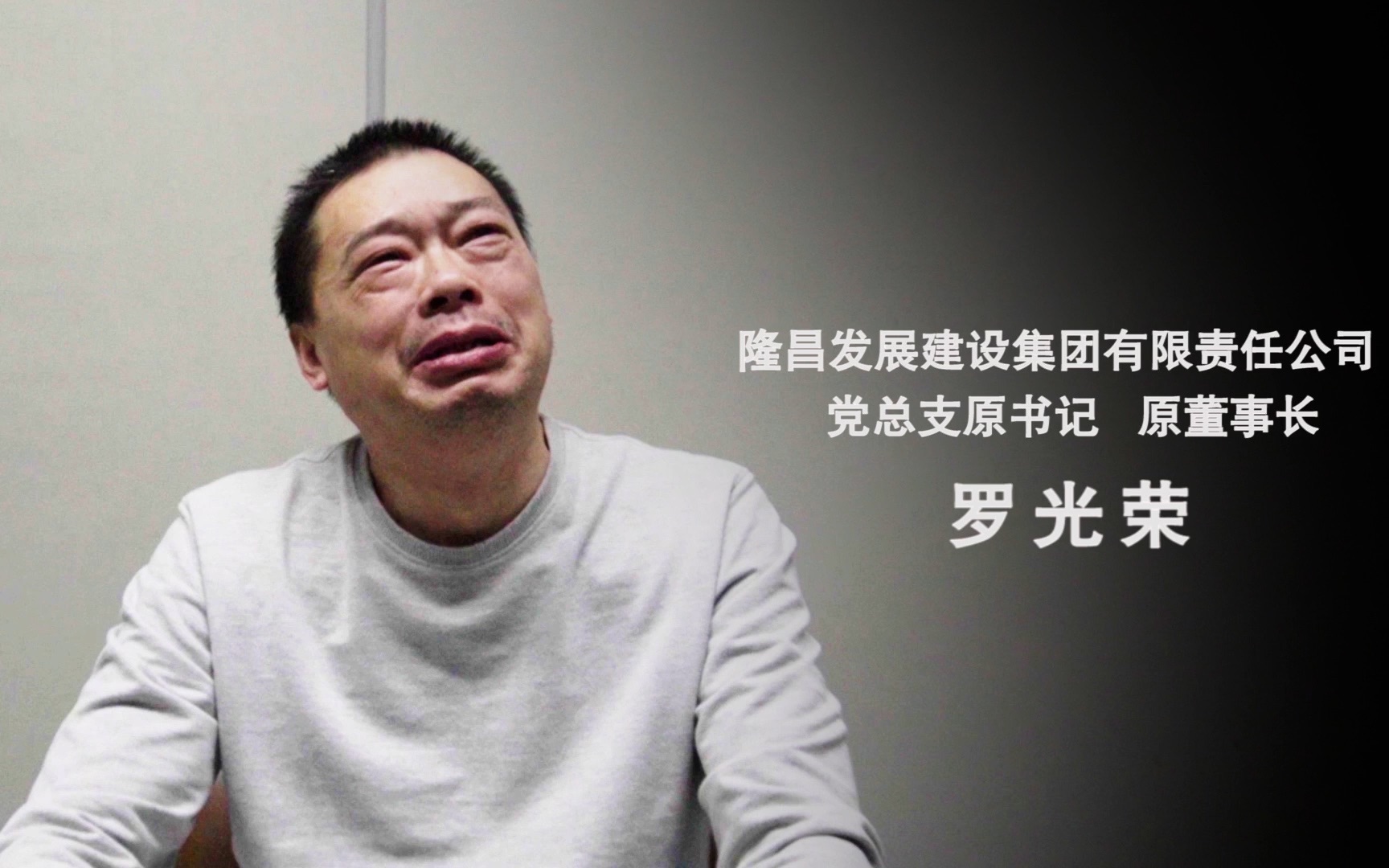 国企董事长受贿千万痛哭忏悔：“朋友”一哄而散，现在一无所有