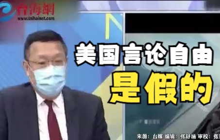 美国言论自由是假的 政治立场不一致会被查水表 甚至会被关进监狱